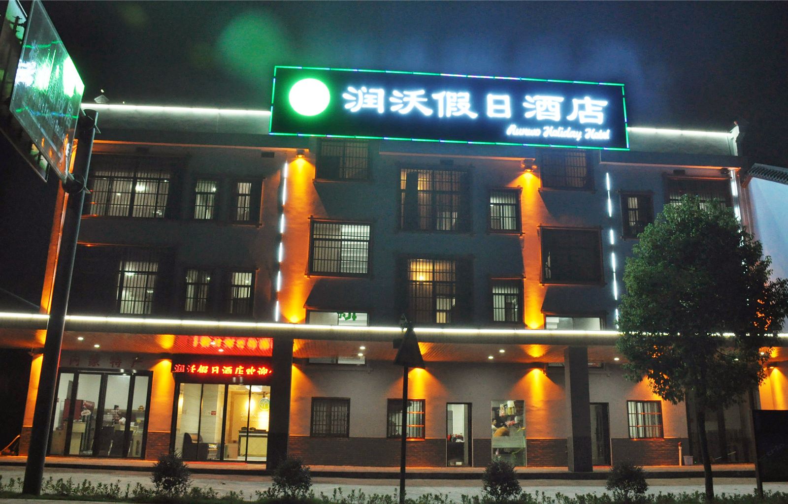 长沙县润沃假日酒店