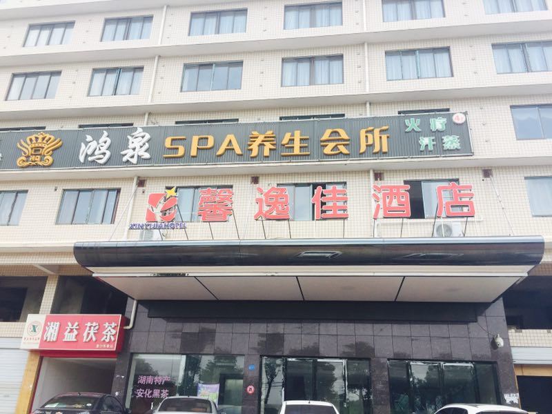 长沙县馨逸佳酒店