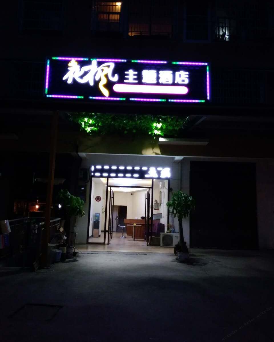 长沙县夜枫主题酒店