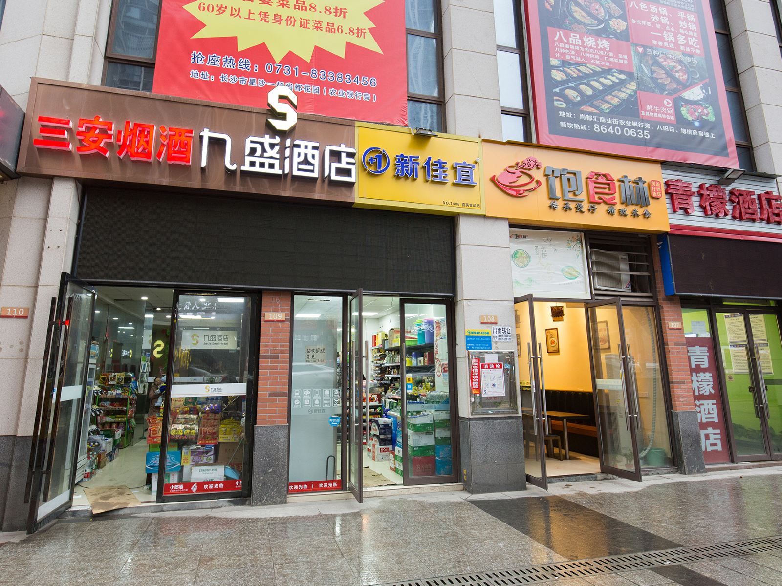 九盛酒店(长沙县星沙店)