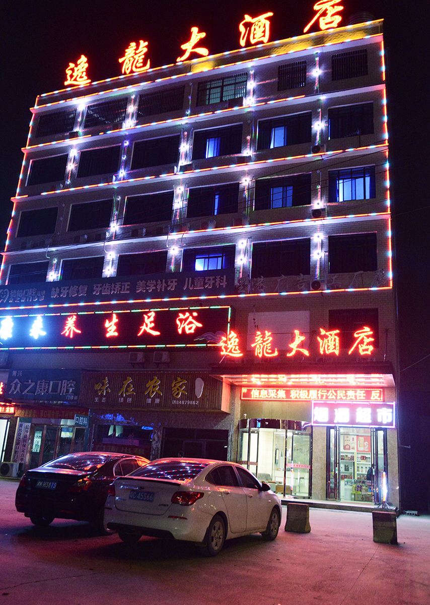 长沙县逸龙大酒店