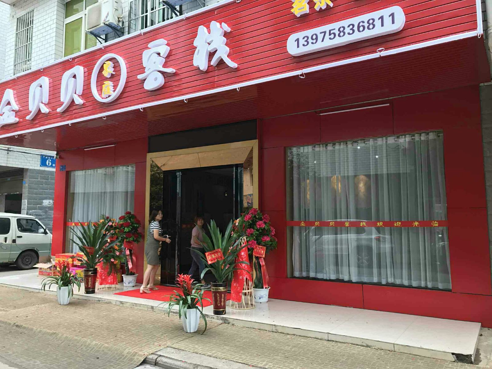 长沙县金贝贝客栈