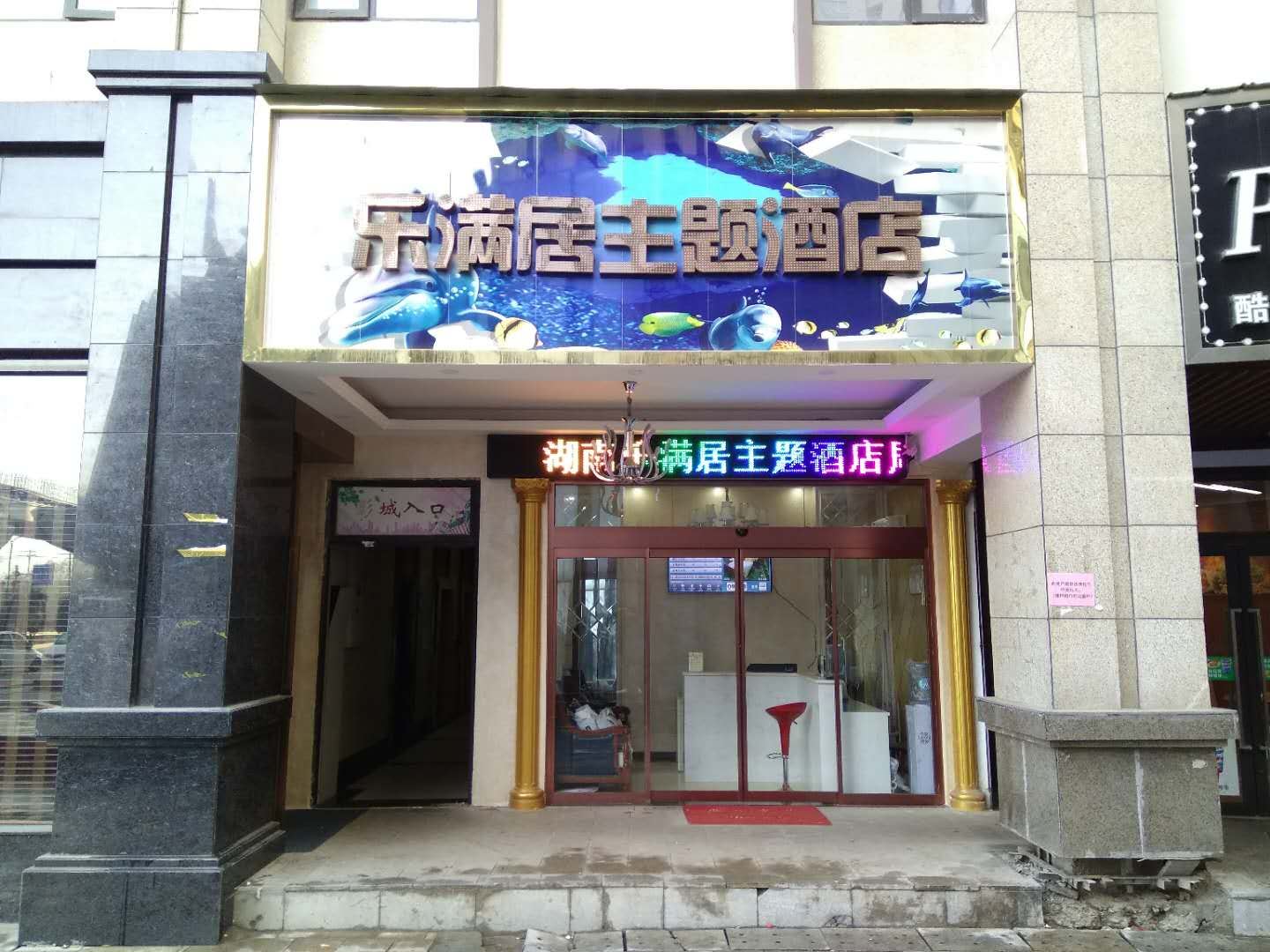 长沙县乐满居主题酒店