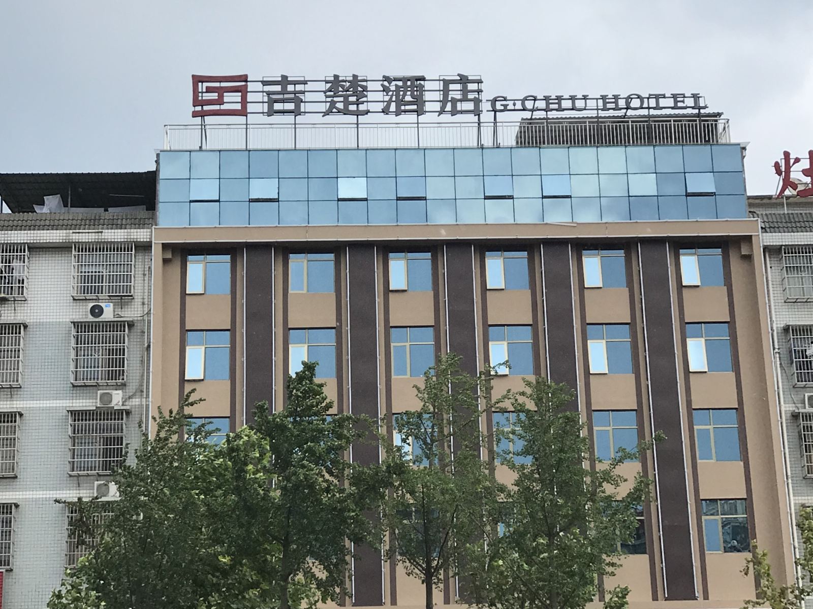 吉楚酒店(长沙县松雅湖店)