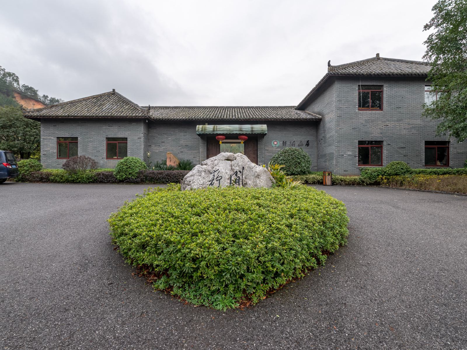 长沙县静闲山居农庄