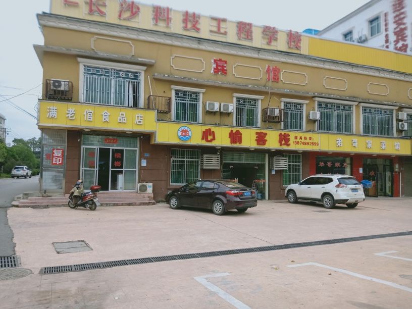 心愉客栈(长沙县黄花机场店)