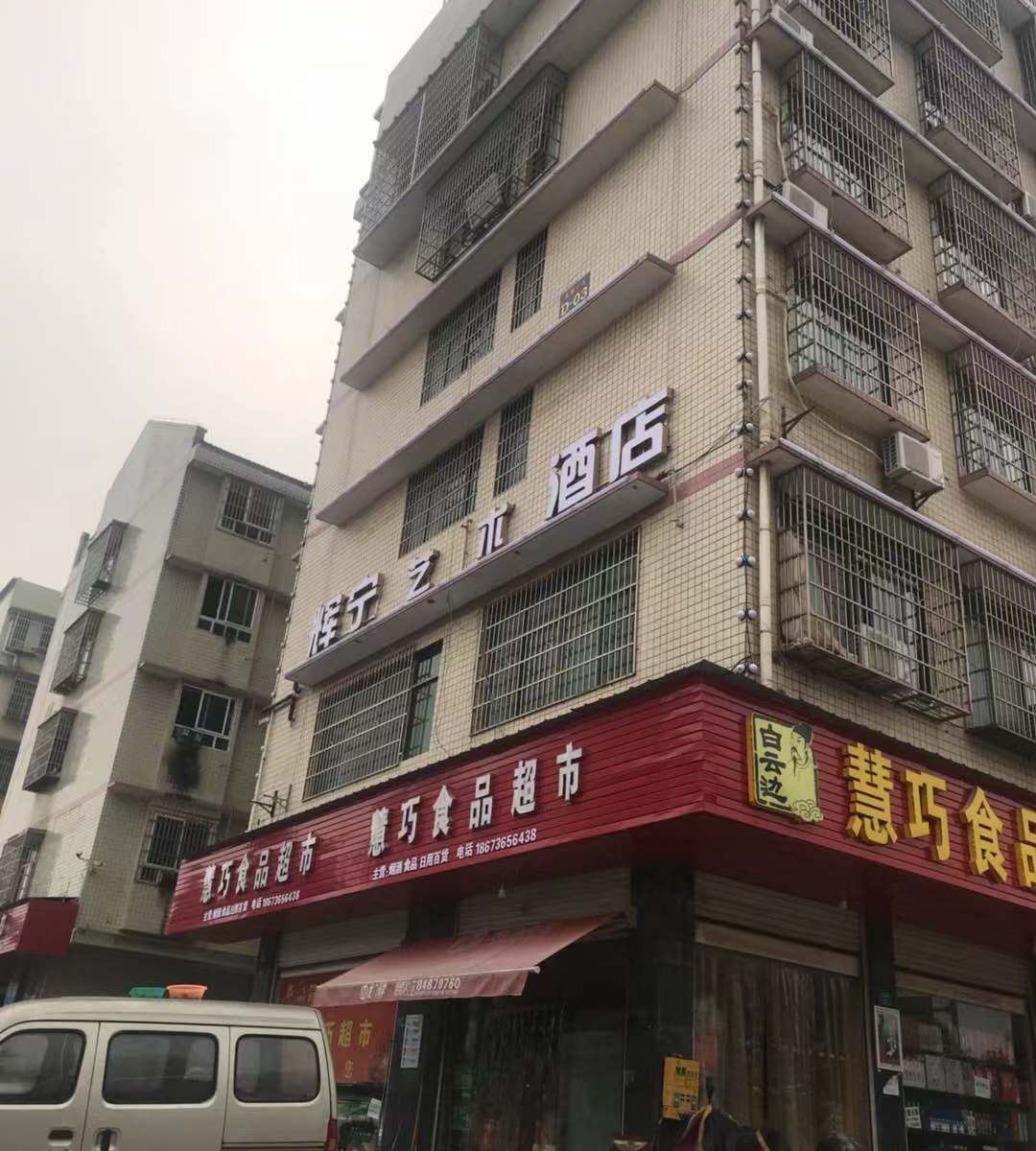 长沙县辉宁艺术酒店