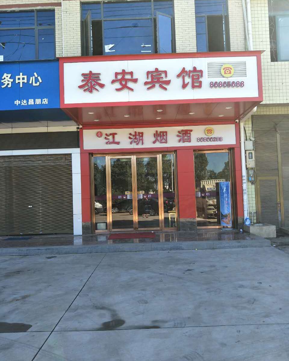 长沙县泰安旅馆