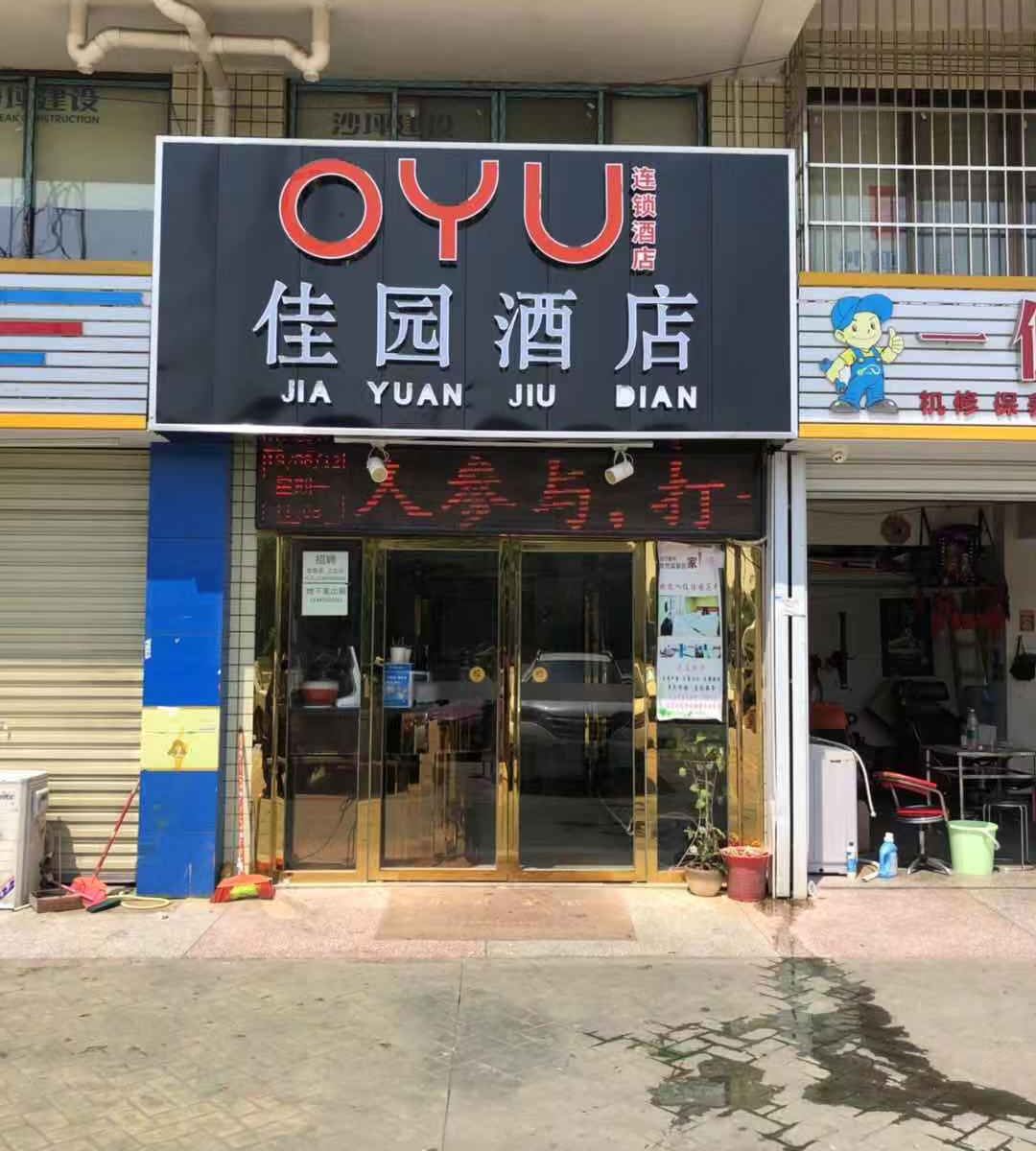 长沙县OYU佳园酒店