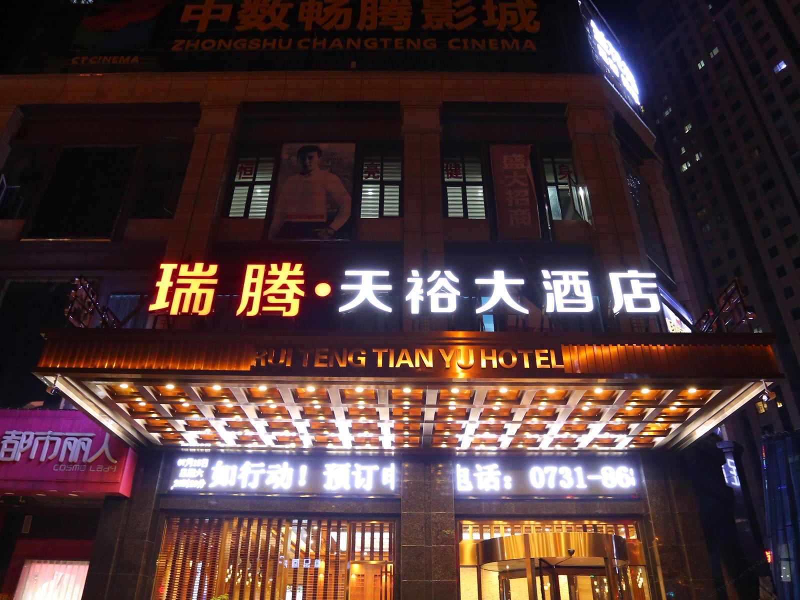 长沙县瑞腾天裕酒店