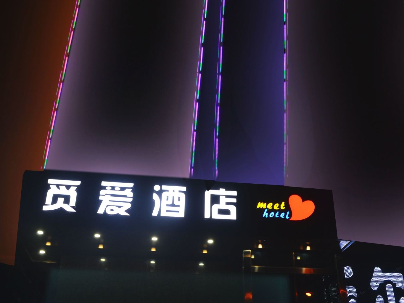 长沙县觅爱酒店