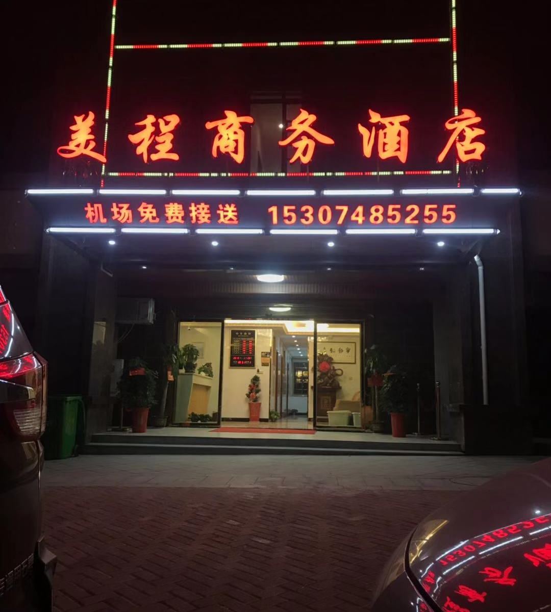 长沙县美程商务酒店