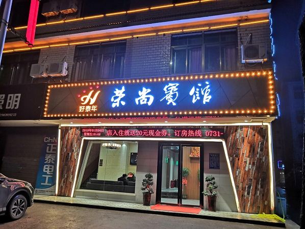长沙县荣尚宾馆
