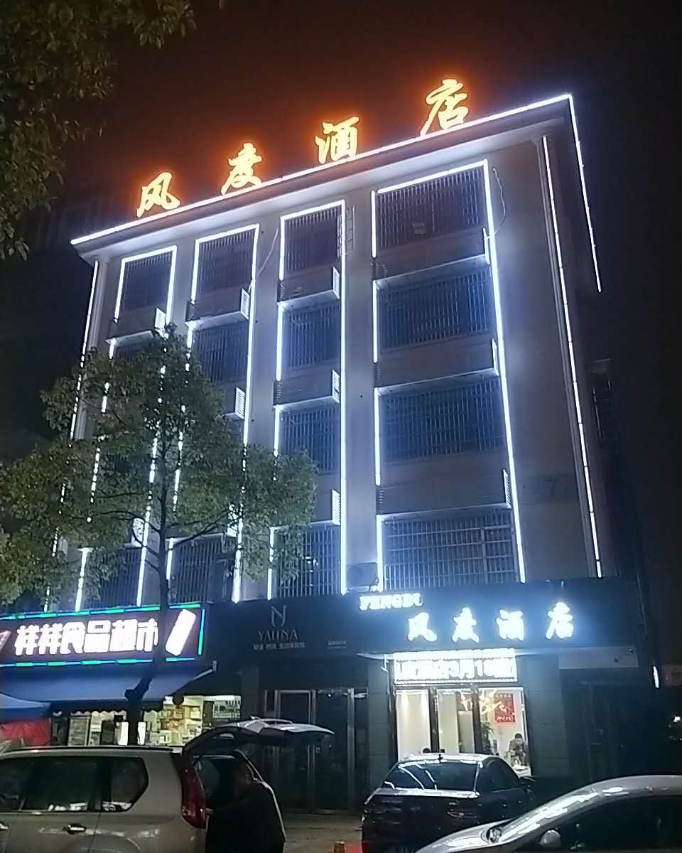 长沙县风度酒店