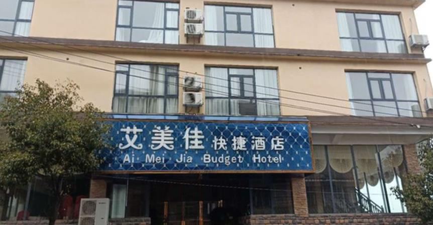织金艾美佳快捷酒店