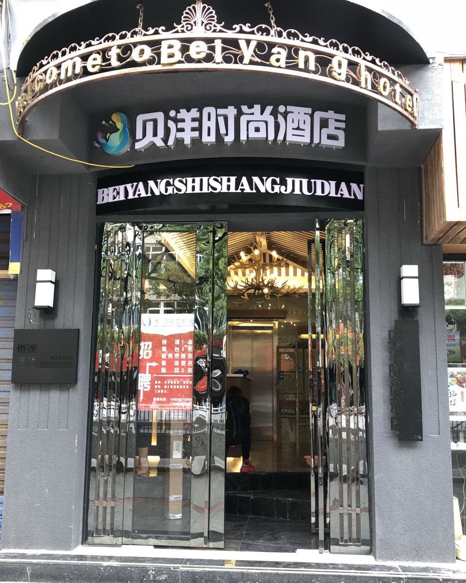织金贝洋时尚酒店