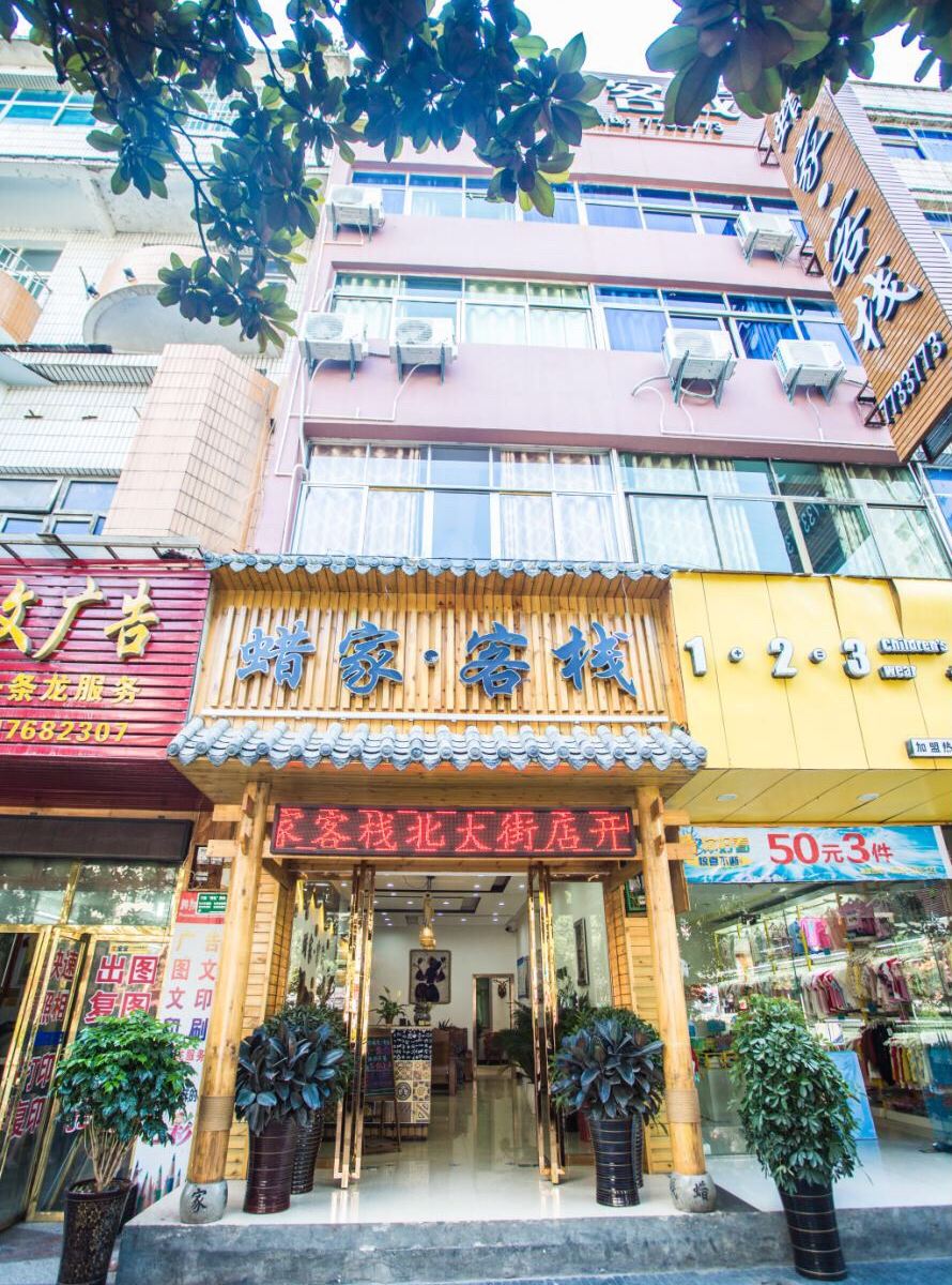 蜡家·客栈(织金北大街店)