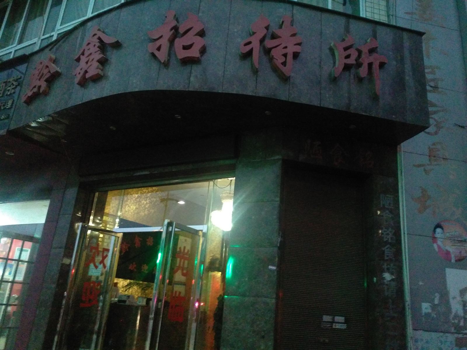 织金黔鑫招待所