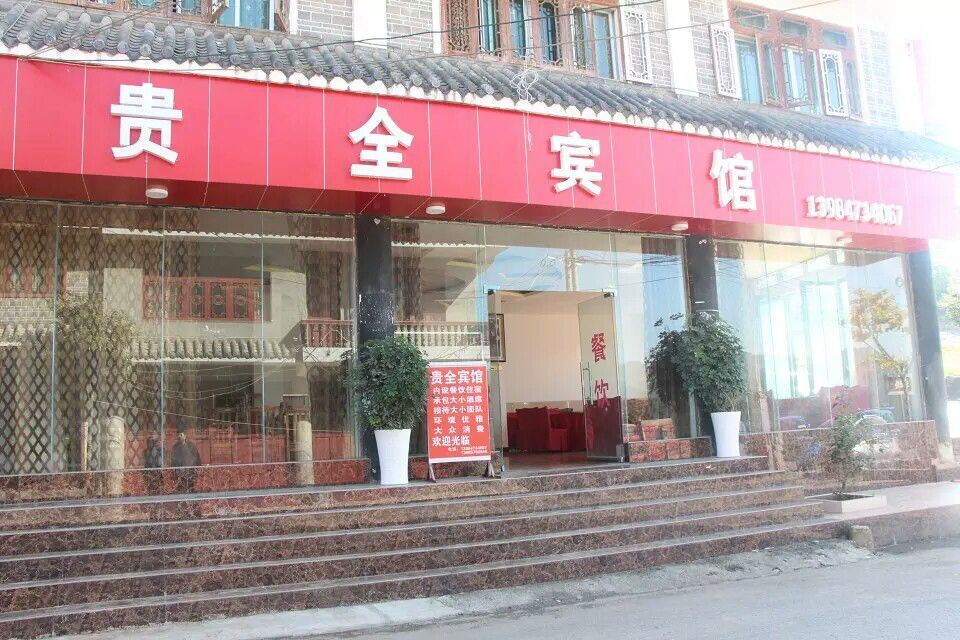 织金贵全宾馆