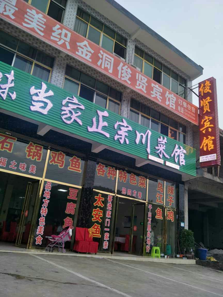 织金俊贤宾馆