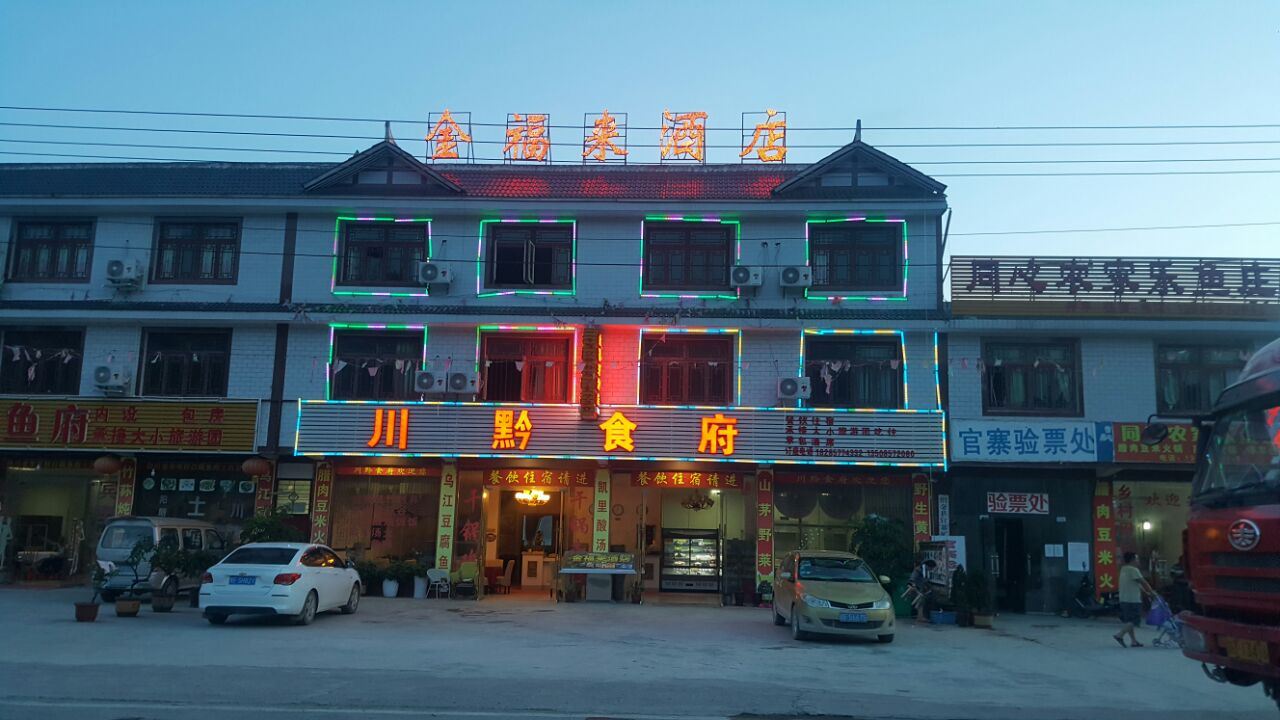 织金官寨金福来酒店
