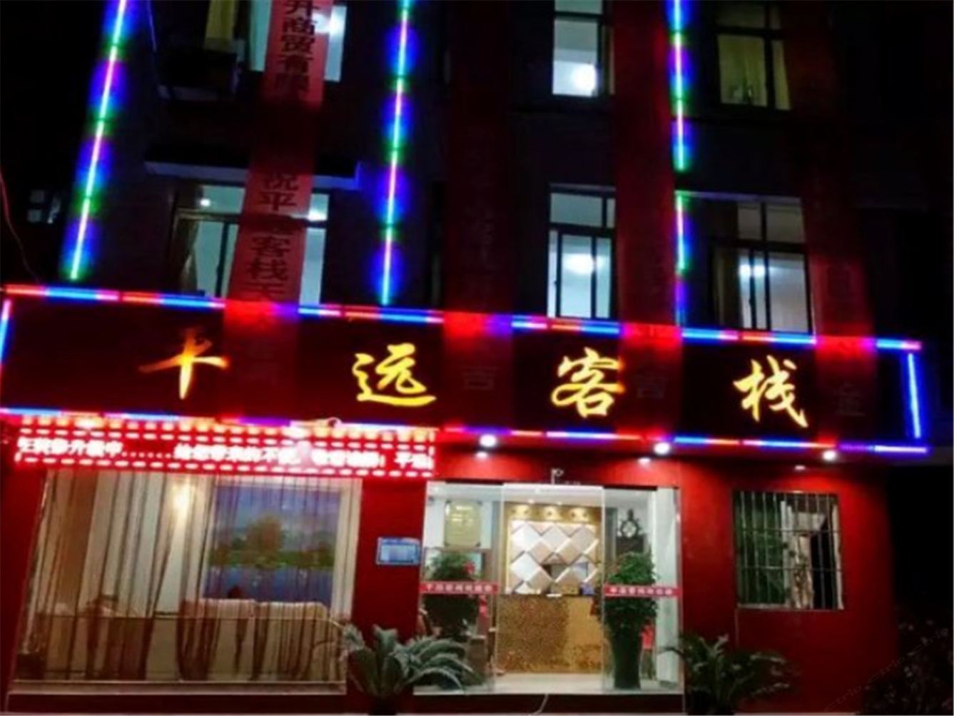 毕节平远客栈