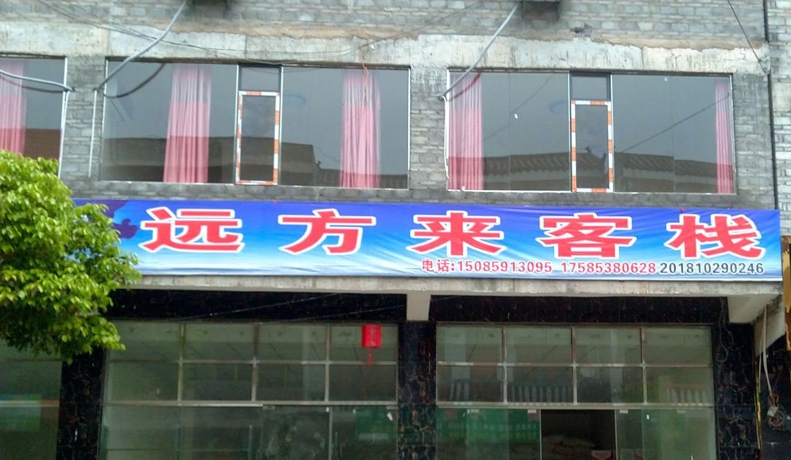 织金远方来客栈