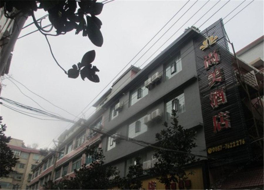织金尚美酒店