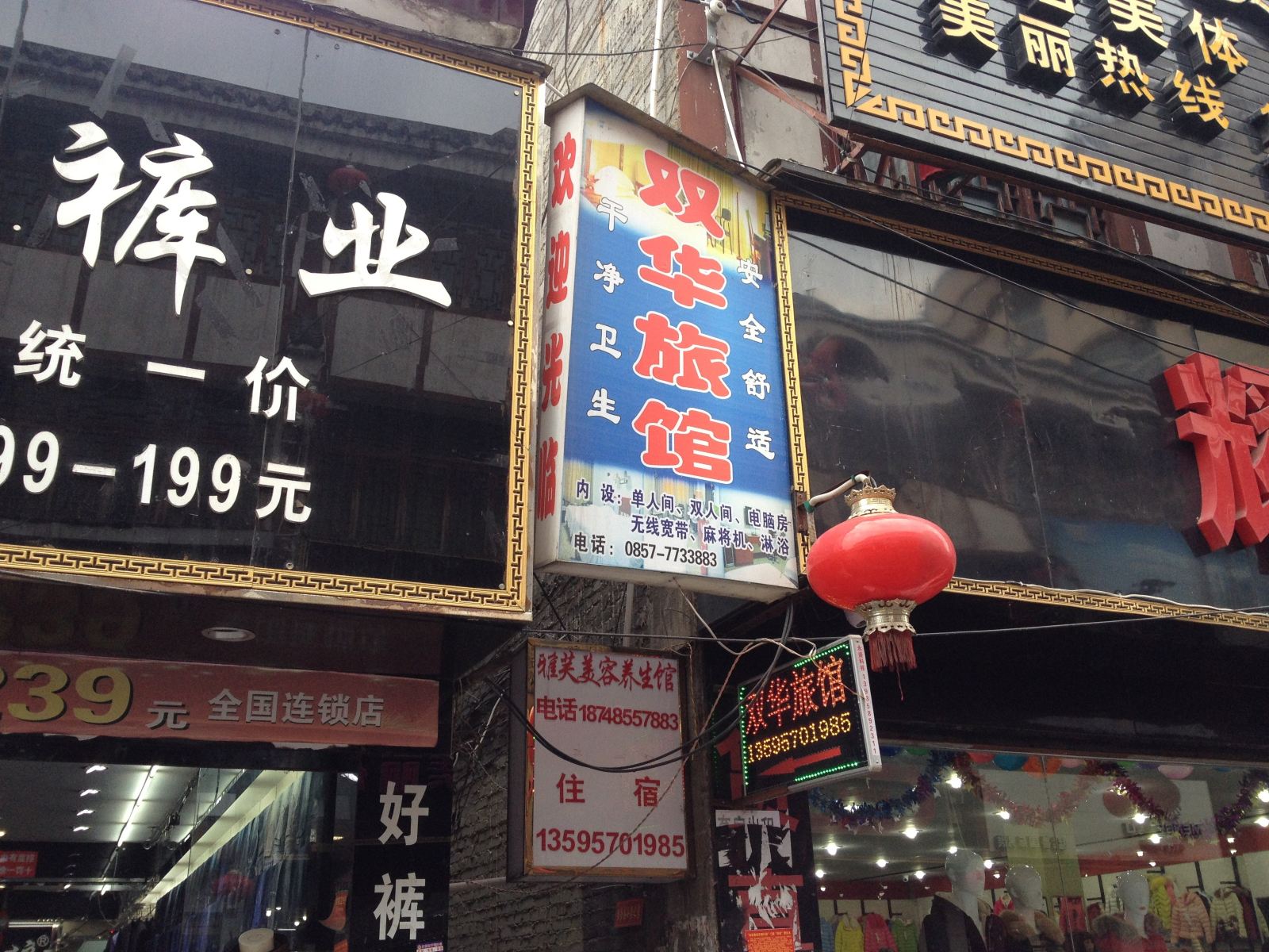 织金双华旅馆