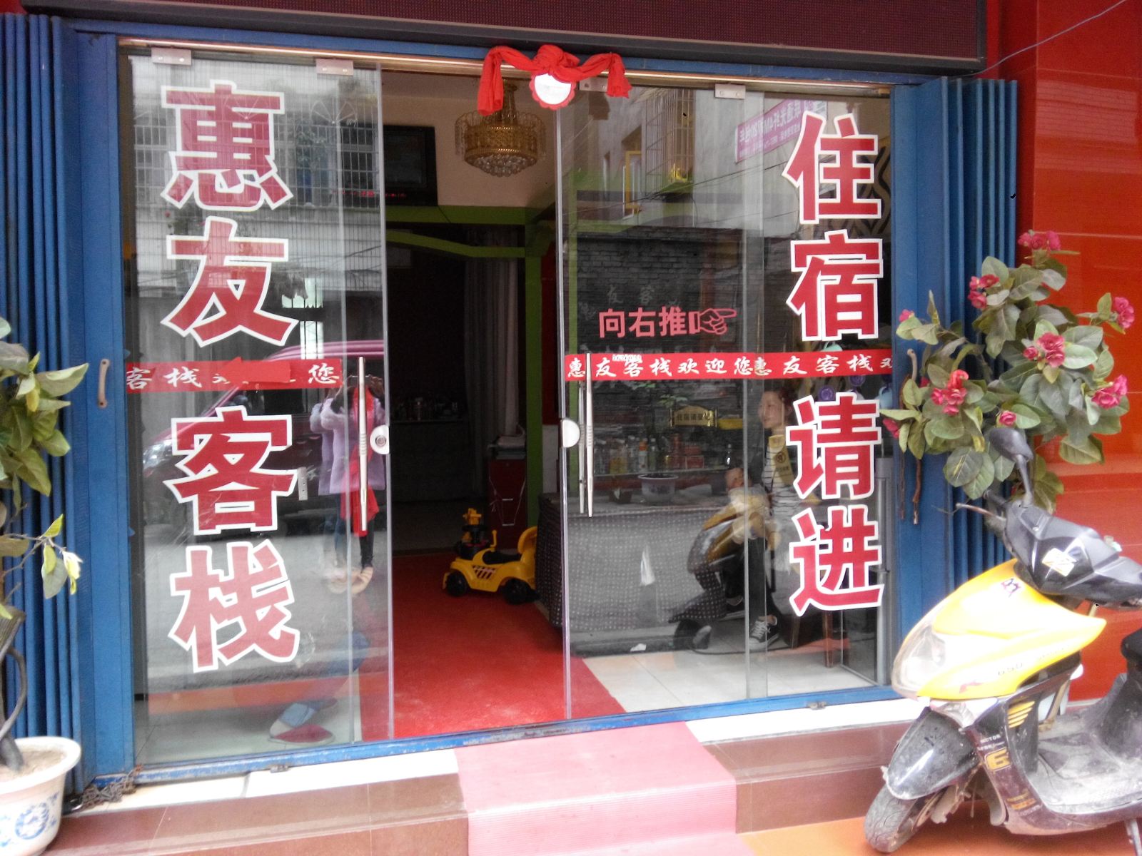 织金惠友客栈