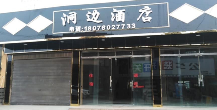 织金洞边酒店
