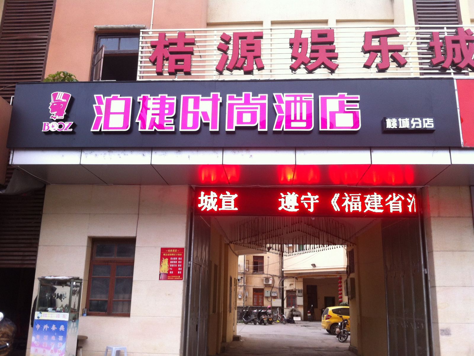 泊捷时尚酒店(永春桃城店)