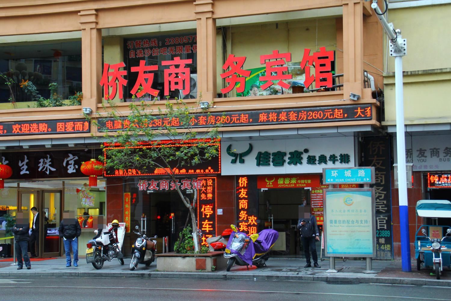 永春侨友商务宾馆