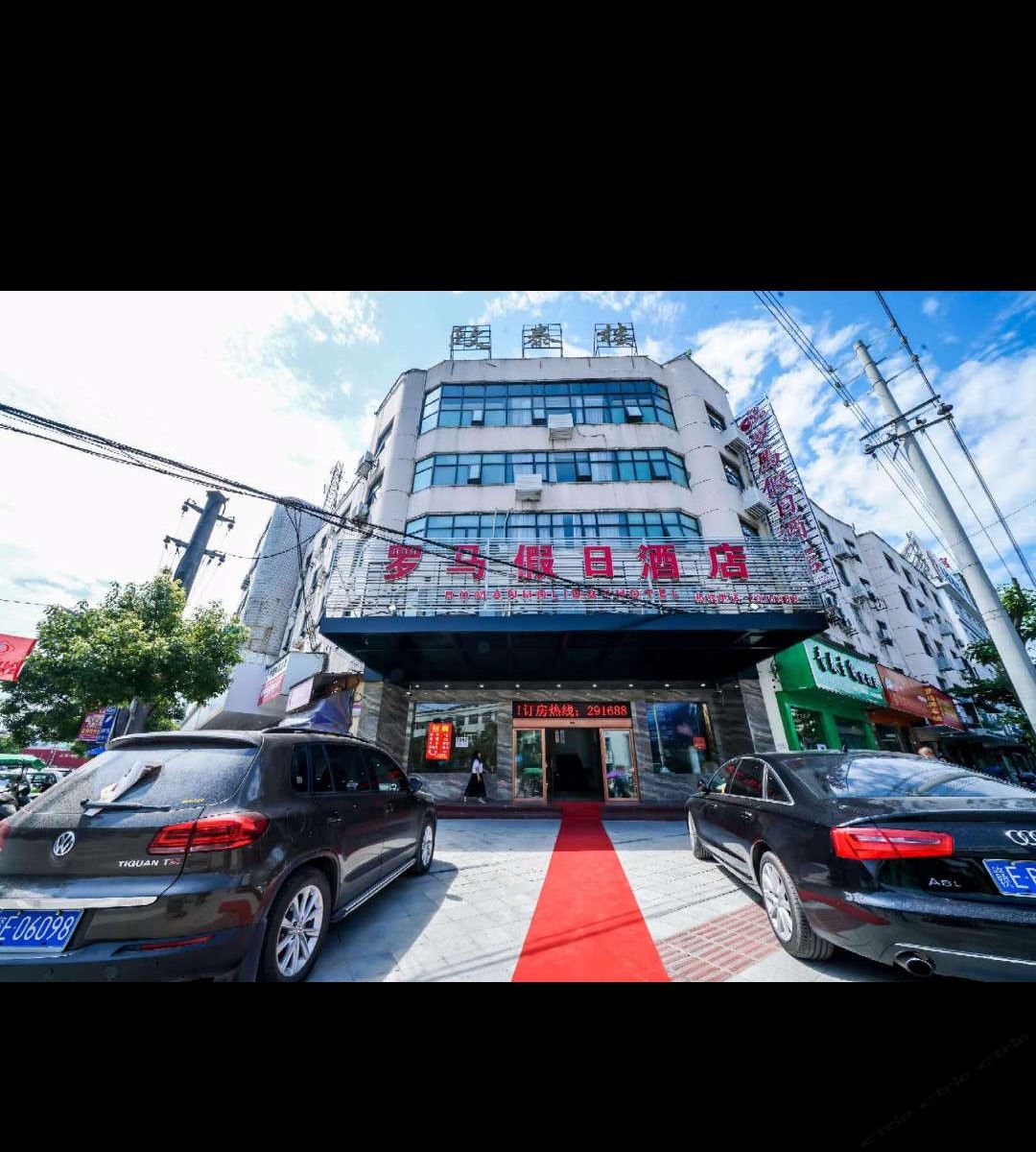 广丰罗马假日酒店