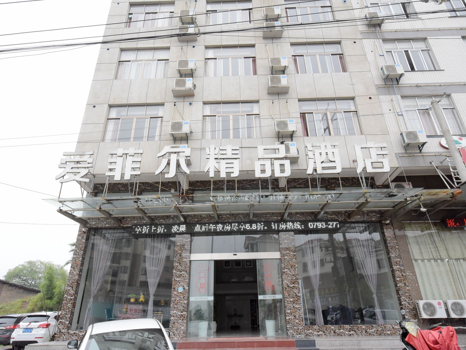 广丰爱菲尔精品酒店