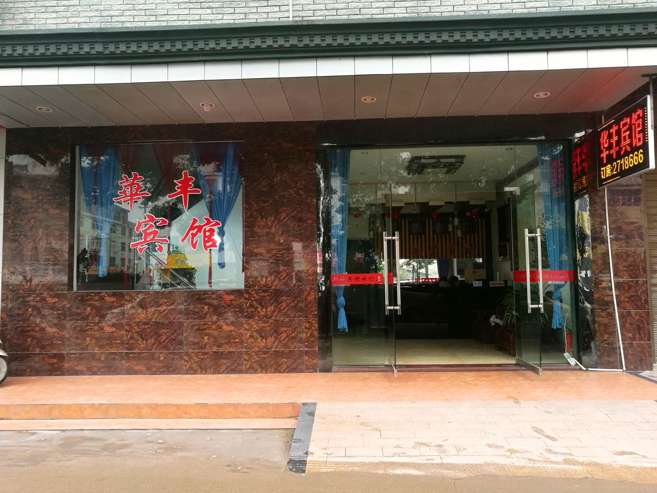 广丰华丰宾馆