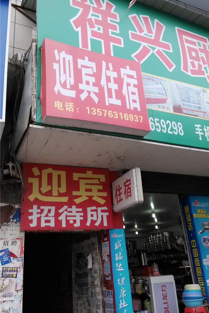 上饶广丰迎宾招待所