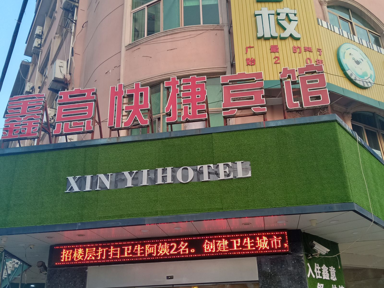 广丰鑫意快捷宾馆