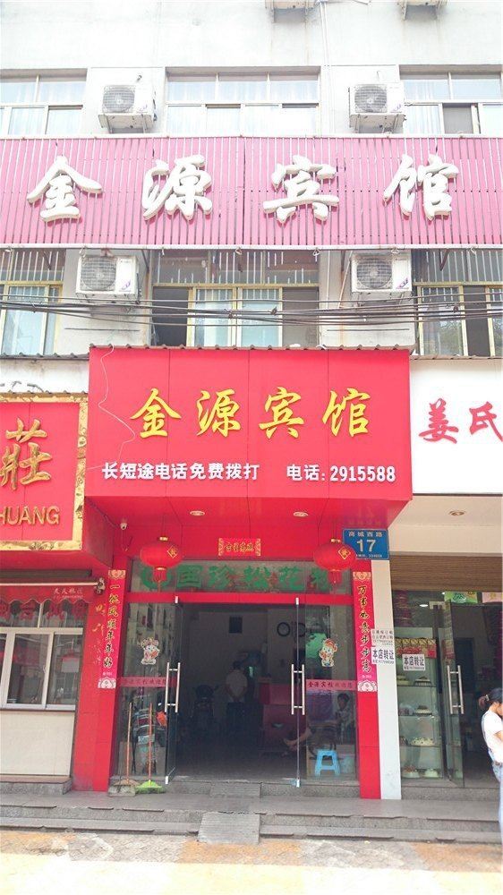 广丰金源宾馆