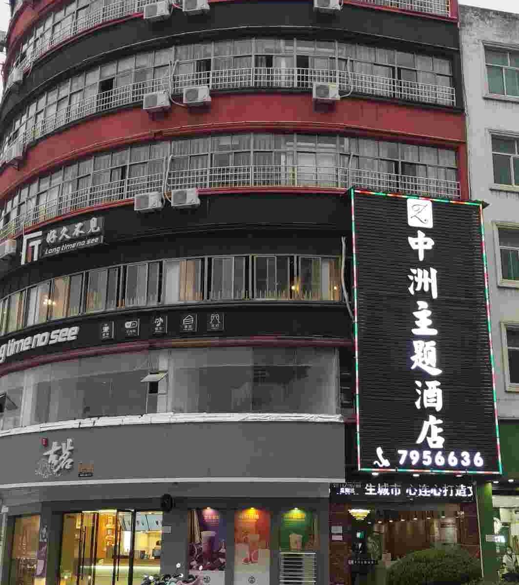 广丰中洲主题酒店