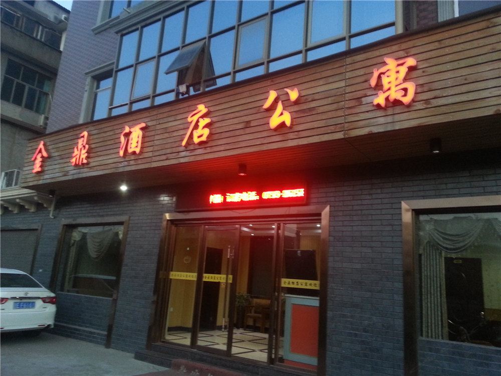 广丰金鼎酒店公寓