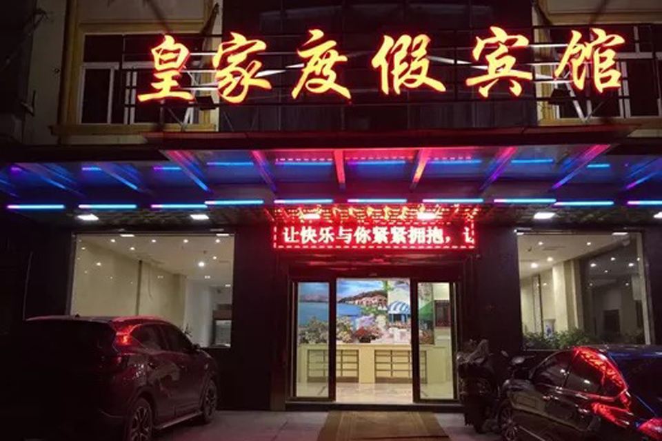 广丰皇家度假宾馆