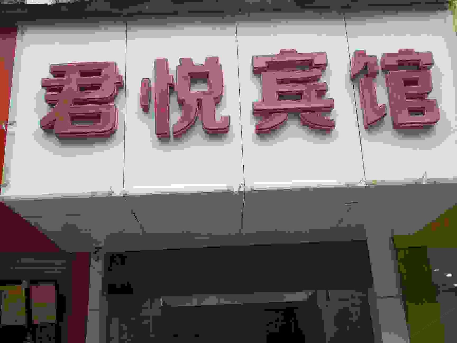 广丰君悦宾馆