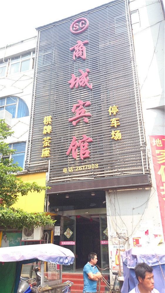 广丰商城宾馆