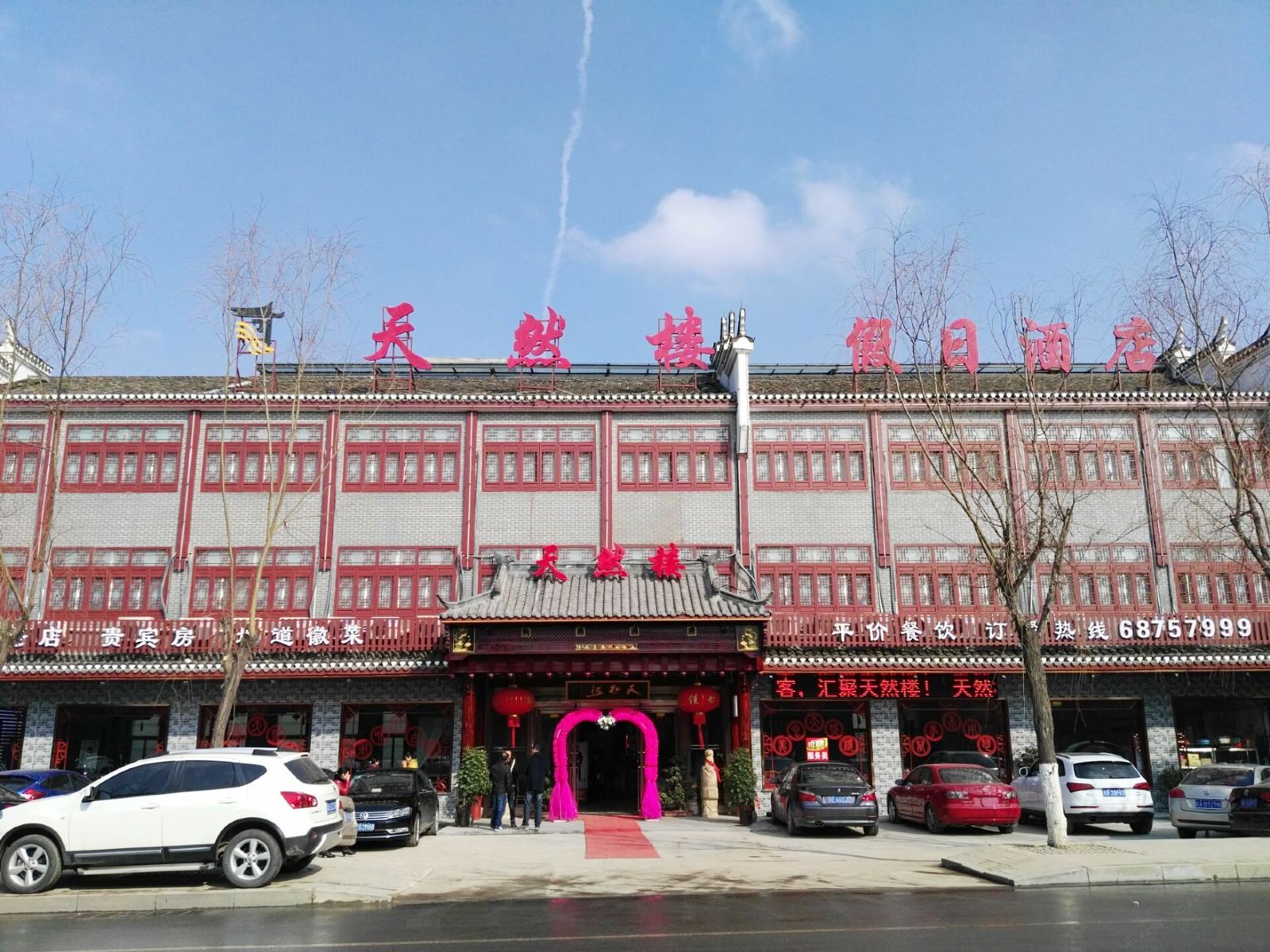 肥西天然楼假日酒店