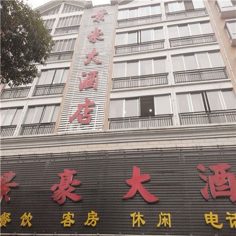 华容景豪大酒店