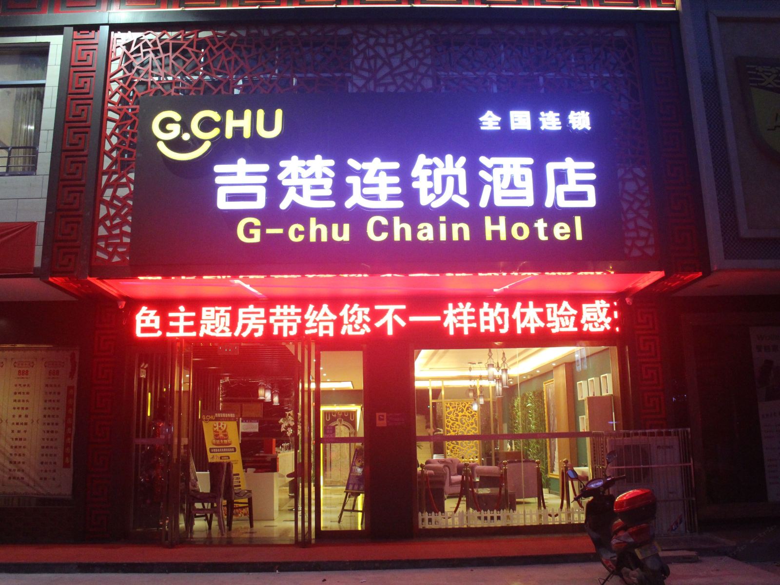 吉楚连锁酒店(华容店)