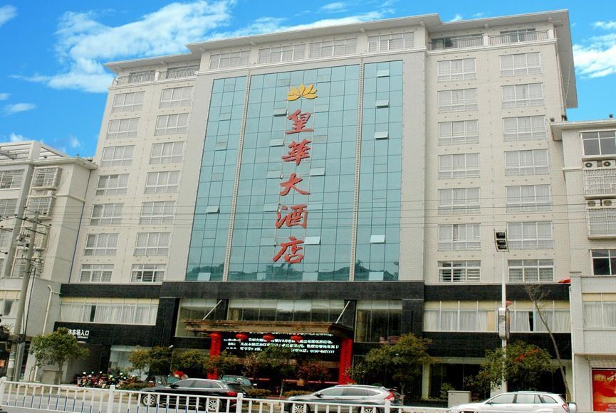 华容皇华大酒店