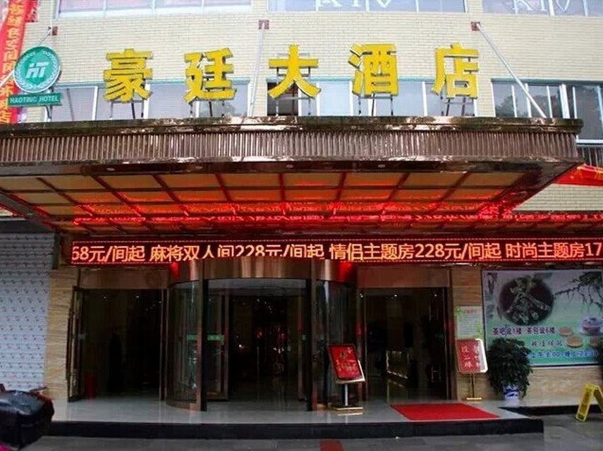 华容豪廷大酒店