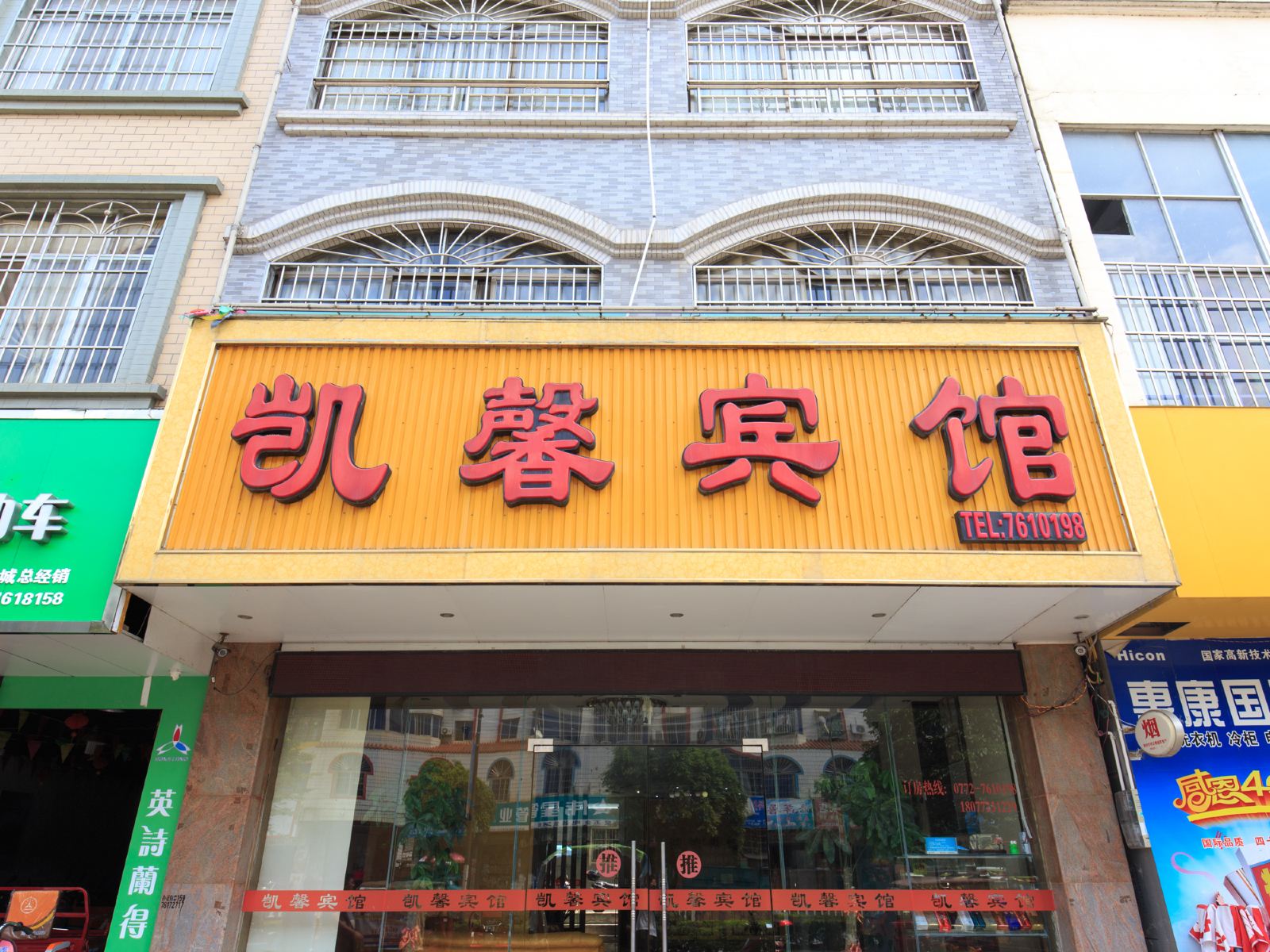 柳城凯馨宾馆